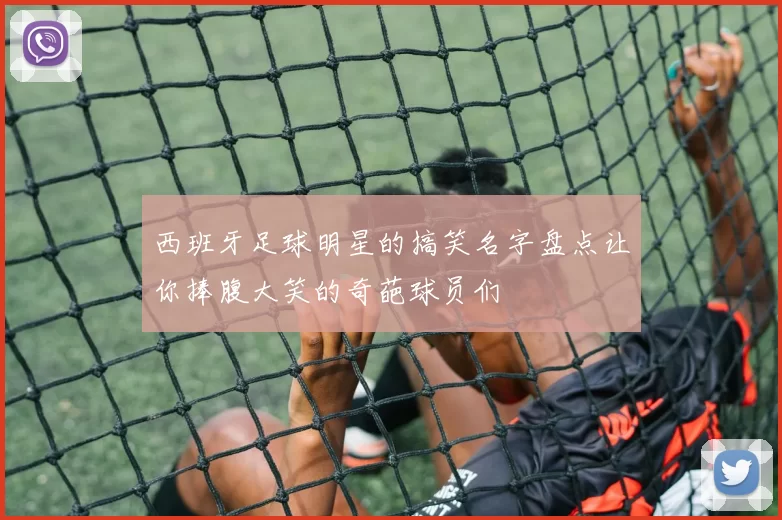 西班牙足球明星的搞笑名字盘点让你捧腹大笑的奇葩球员们