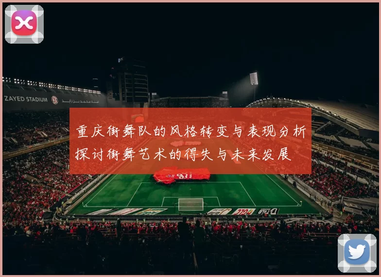 重庆街舞队的风格转变与表现分析探讨街舞艺术的得失与未来发展