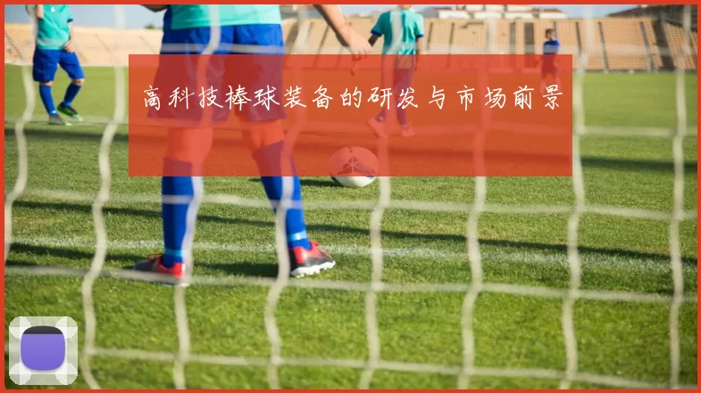高科技棒球装备的研发与市场前景