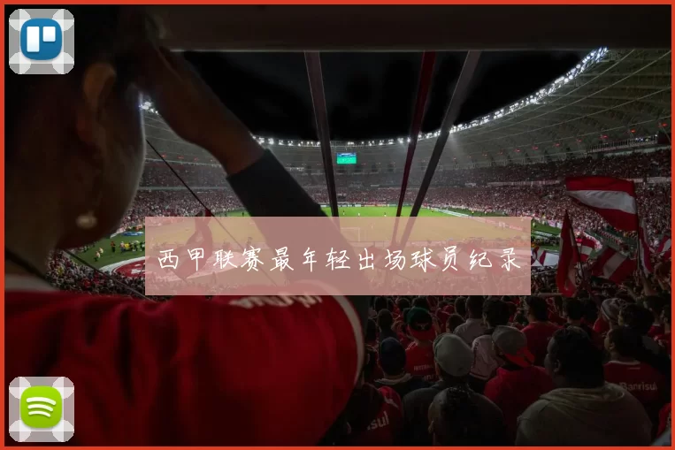 西甲联赛最年轻出场球员纪录