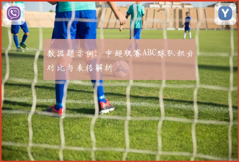 数据题示例：中超联赛ABC球队积分对比与表格解析