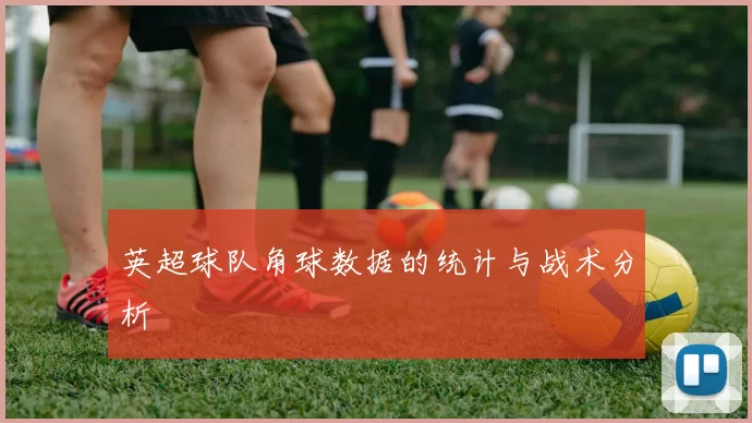英超球队角球数据的统计与战术分析