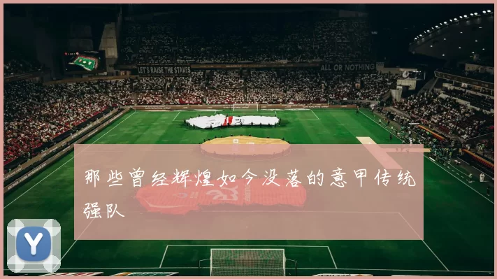 那些曾经辉煌如今没落的意甲传统强队