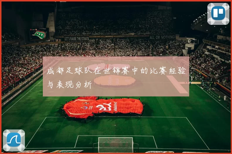 成都足球队在世锦赛中的比赛经验与表现分析