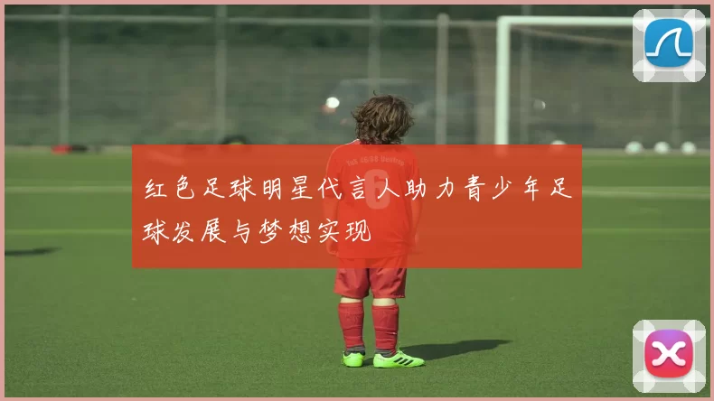 红色足球明星代言人助力青少年足球发展与梦想实现