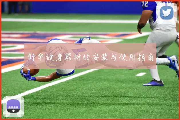 舒华健身器材的安装与使用指南