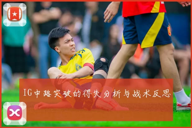 IG中路突破的得失分析与战术反思
