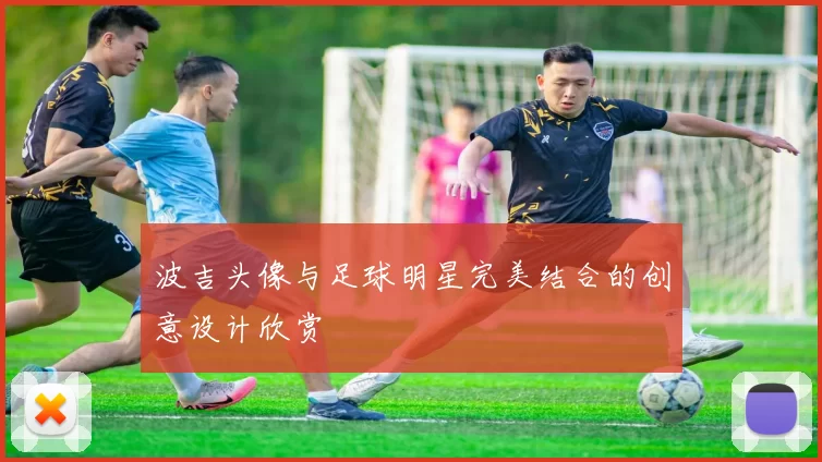 波吉头像与足球明星完美结合的创意设计欣赏