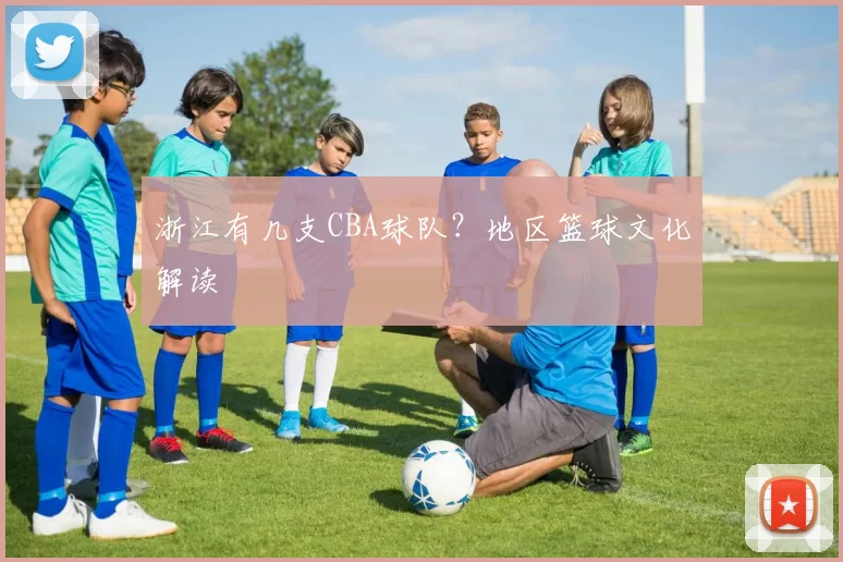 浙江有几支CBA球队？地区篮球文化解读