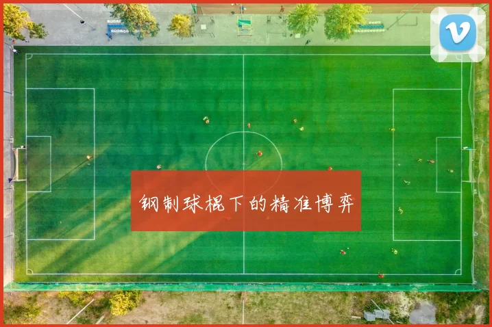 钢制球棍下的精准博弈