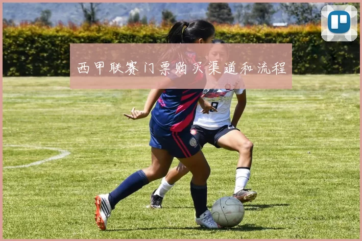 西甲联赛门票购买渠道和流程