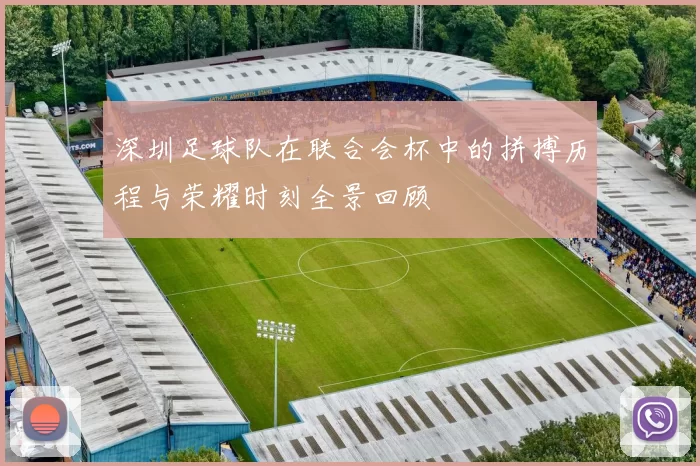 深圳足球队在联合会杯中的拼搏历程与荣耀时刻全景回顾