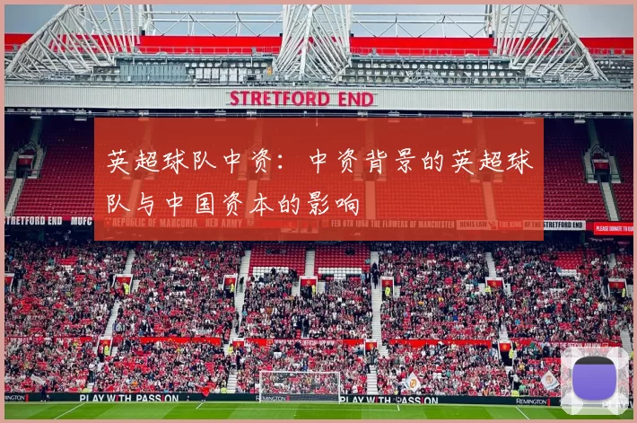 英超球队中资：中资背景的英超球队与中国资本的影响