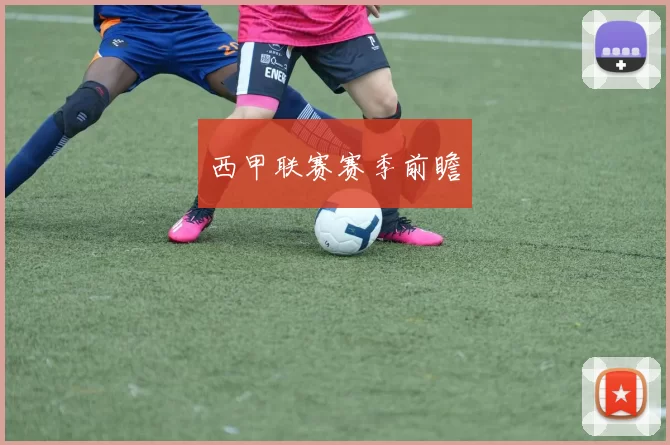 西甲联赛赛季前瞻