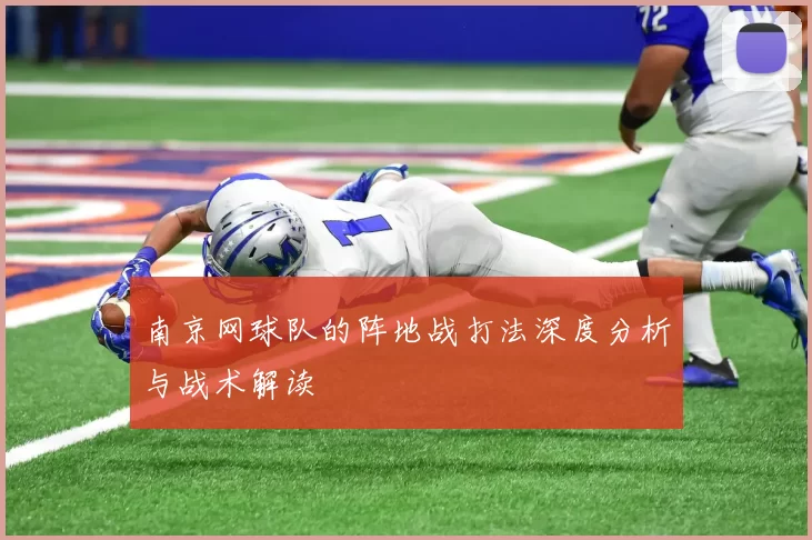 南京网球队的阵地战打法深度分析与战术解读