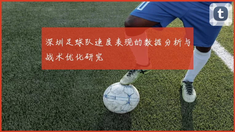 深圳足球队速度表现的数据分析与战术优化研究