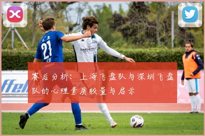 赛后分析：上海飞盘队与深圳飞盘队的心理素质较量与启示