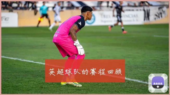 英超球队的赛程回顾