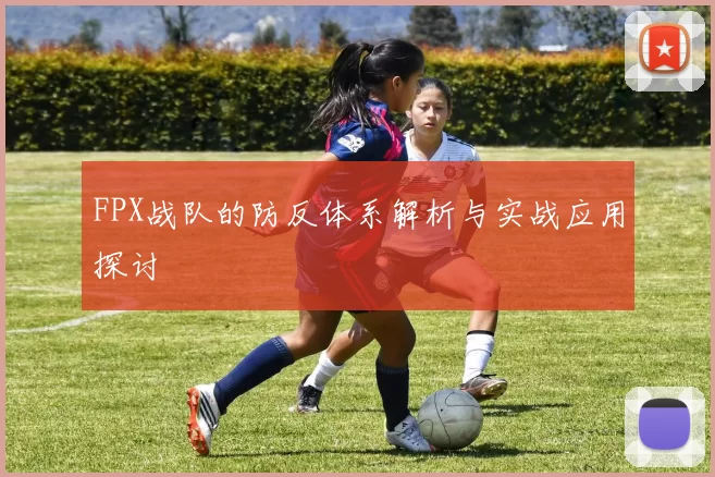 FPX战队的防反体系解析与实战应用探讨