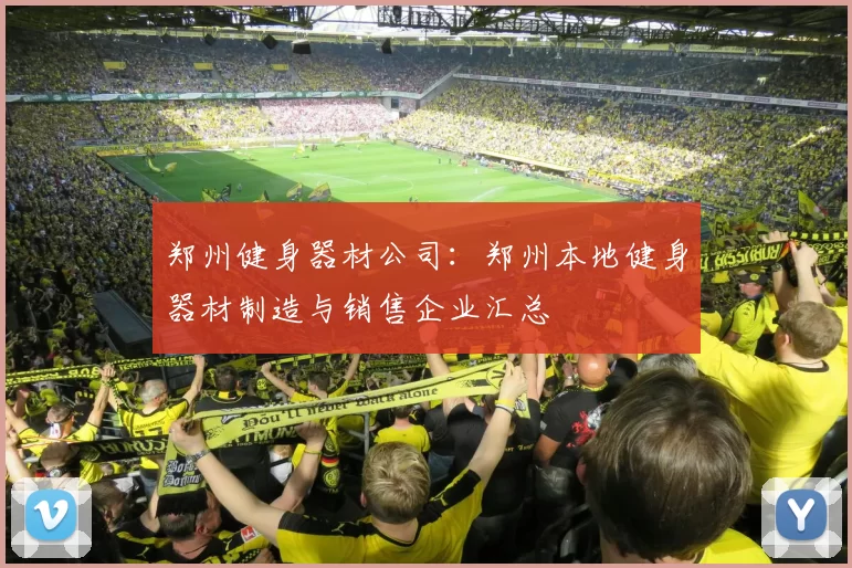 郑州健身器材公司：郑州本地健身器材制造与销售企业汇总