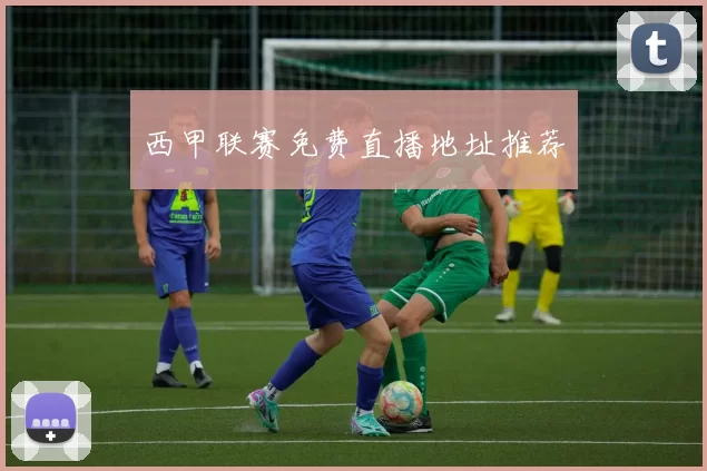 西甲联赛免费直播地址推荐