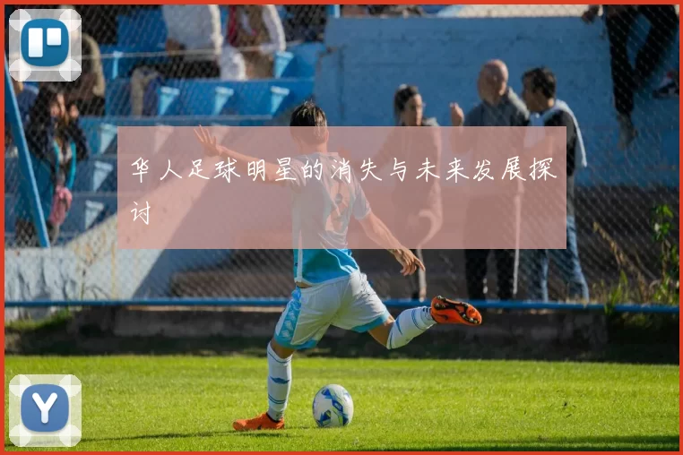 华人足球明星的消失与未来发展探讨