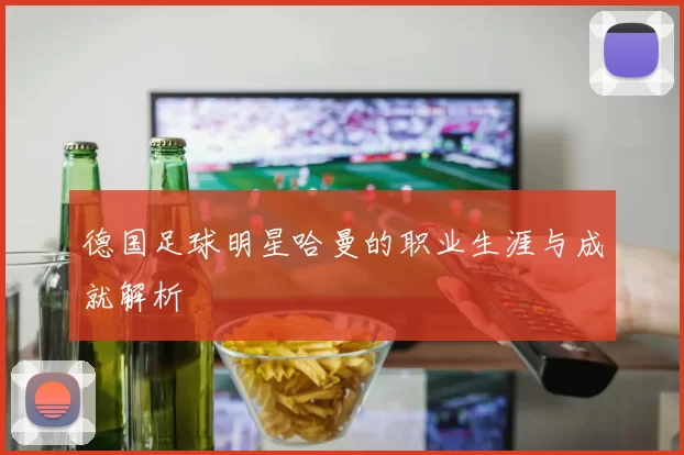 德国足球明星哈曼的职业生涯与成就解析