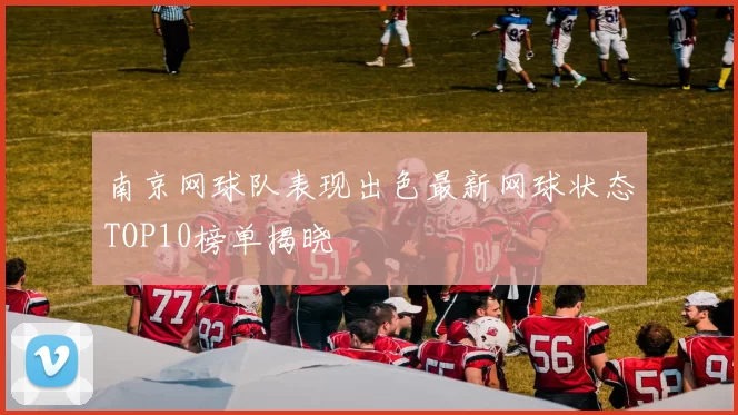 南京网球队表现出色最新网球状态TOP10榜单揭晓