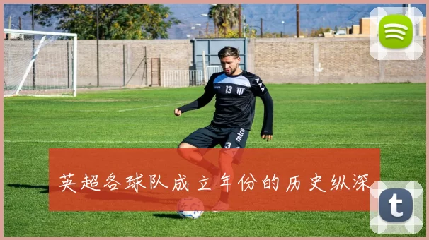 英超各球队成立年份的历史纵深