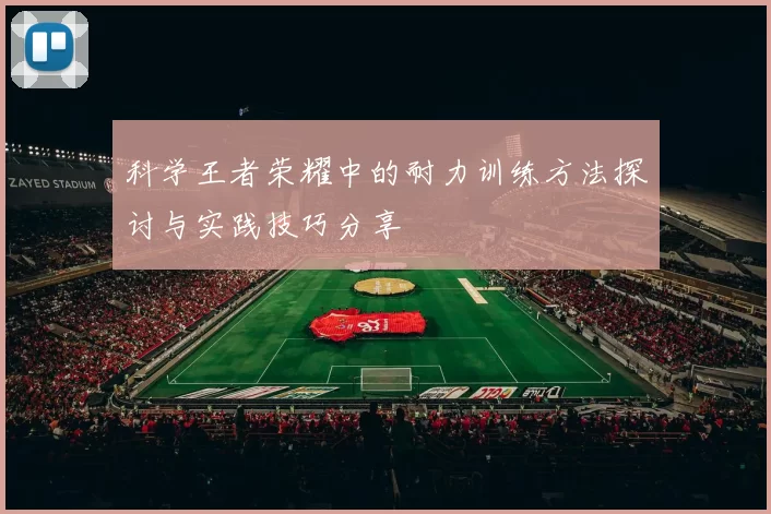 科学王者荣耀中的耐力训练方法探讨与实践技巧分享
