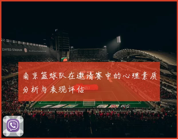 南京篮球队在邀请赛中的心理素质分析与表现评估