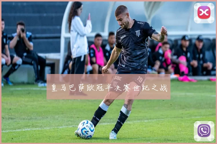 皇马巴萨欧冠半决赛世纪之战