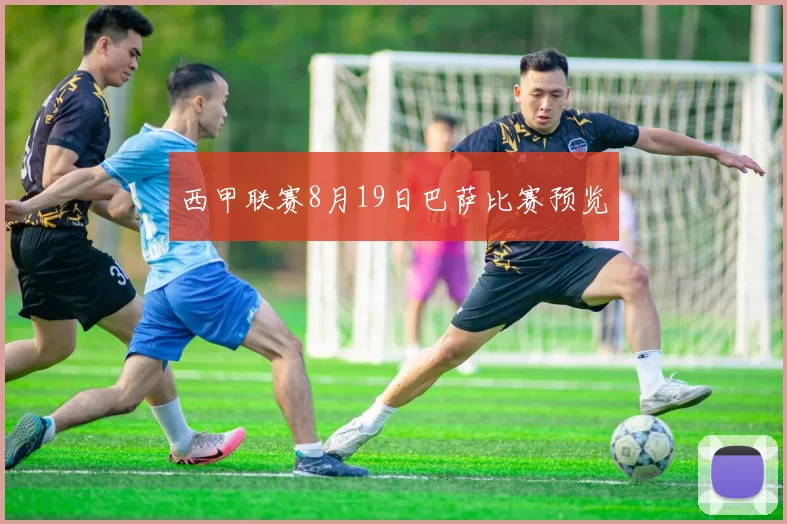 西甲联赛8月19日巴萨比赛预览