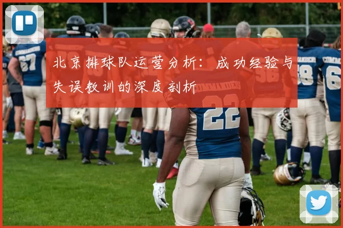 北京排球队运营分析：成功经验与失误教训的深度剖析