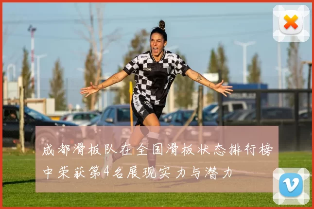 成都滑板队在全国滑板状态排行榜中荣获第4名展现实力与潜力