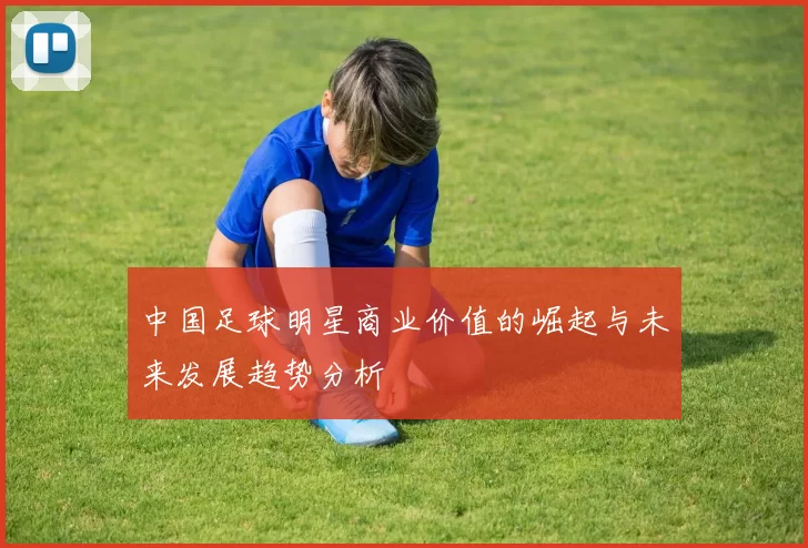 中国足球明星商业价值的崛起与未来发展趋势分析