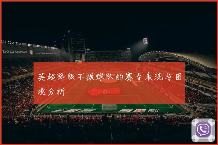 英超降级不振球队的赛季表现与困境分析