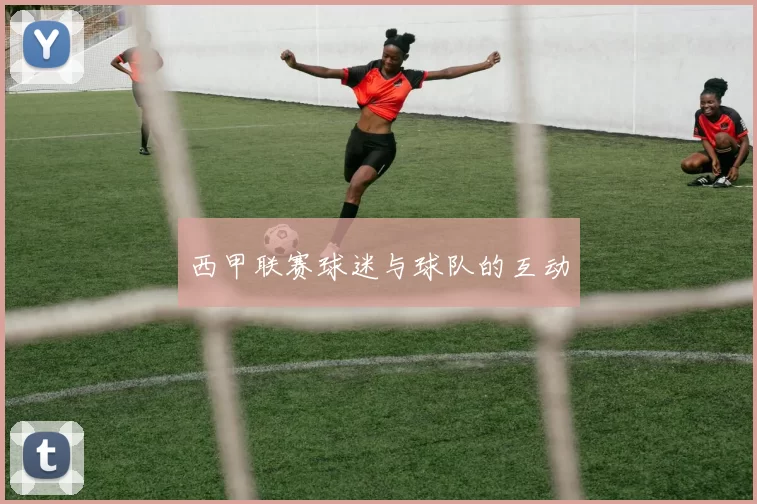 西甲联赛球迷与球队的互动