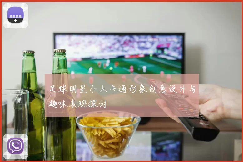 足球明星小人卡通形象创意设计与趣味表现探讨