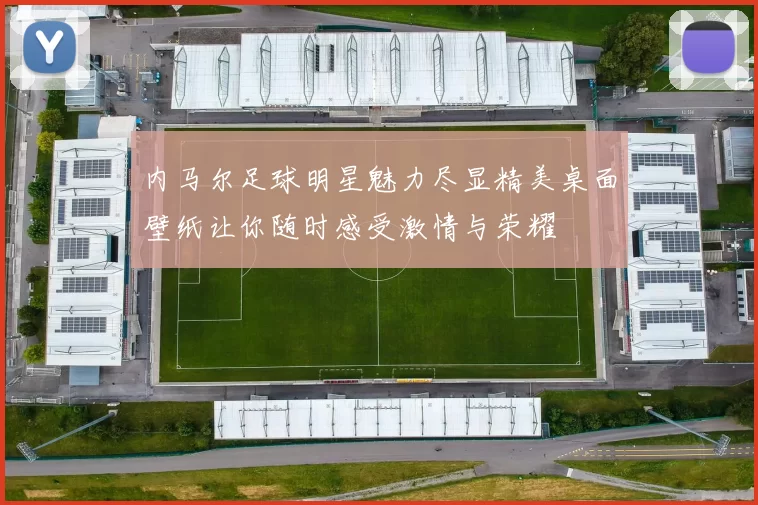 内马尔足球明星魅力尽显精美桌面壁纸让你随时感受激情与荣耀