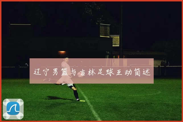 辽宁男篮与吉林足球互动简述