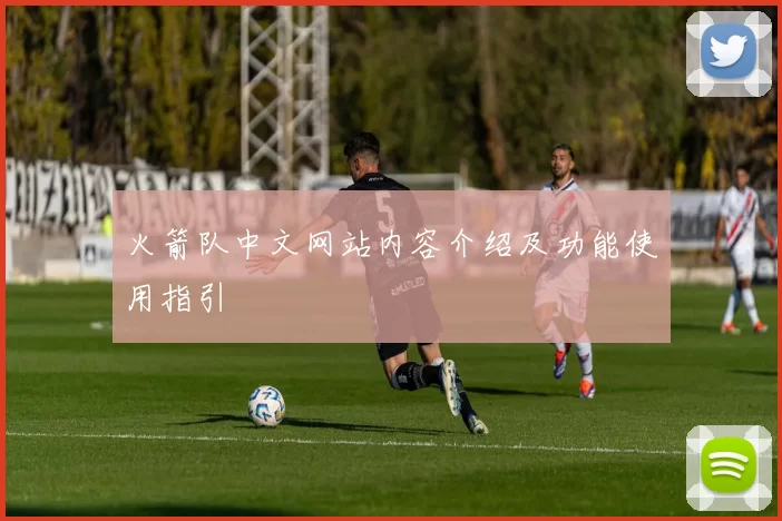 火箭队中文网站内容介绍及功能使用指引