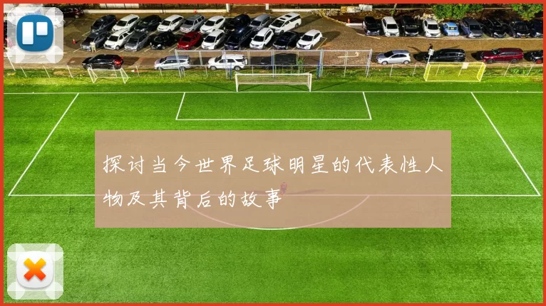 探讨当今世界足球明星的代表性人物及其背后的故事