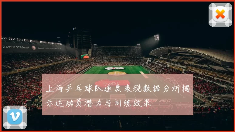 上海乒乓球队速度表现数据分析揭示运动员潜力与训练效果