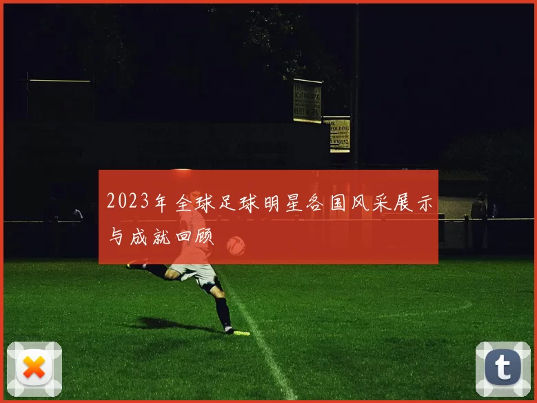 2023年全球足球明星各国风采展示与成就回顾