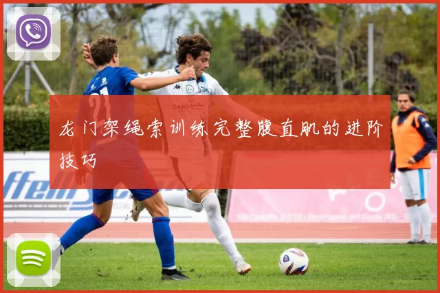 龙门架绳索训练完整腹直肌的进阶技巧