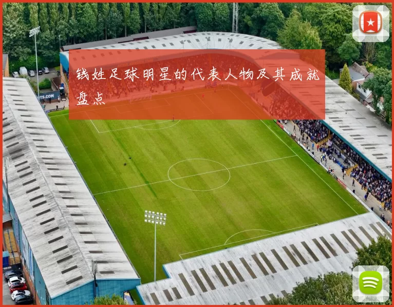 钱姓足球明星的代表人物及其成就盘点