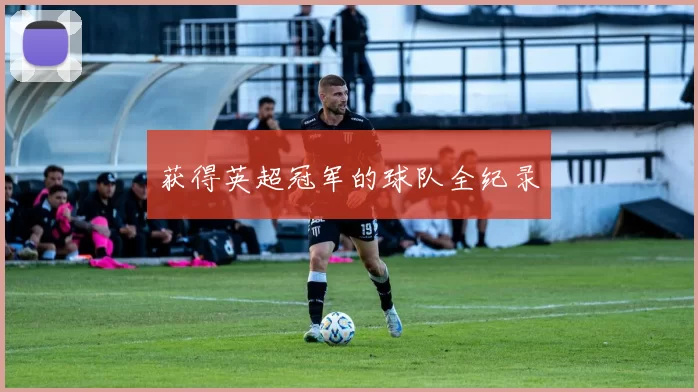 获得英超冠军的球队全纪录