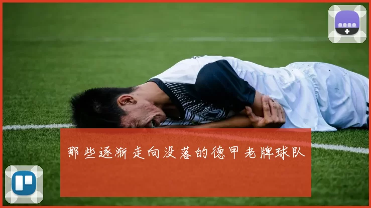 那些逐渐走向没落的德甲老牌球队