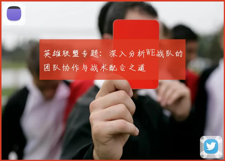 英雄联盟专题：深入分析WE战队的团队协作与战术配合之道